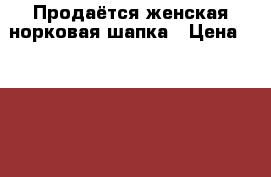 Продаётся женская норковая шапка › Цена ­ 5 000 - Ленинградская обл., Санкт-Петербург г. Одежда, обувь и аксессуары » Женская одежда и обувь   . Ленинградская обл.,Санкт-Петербург г.